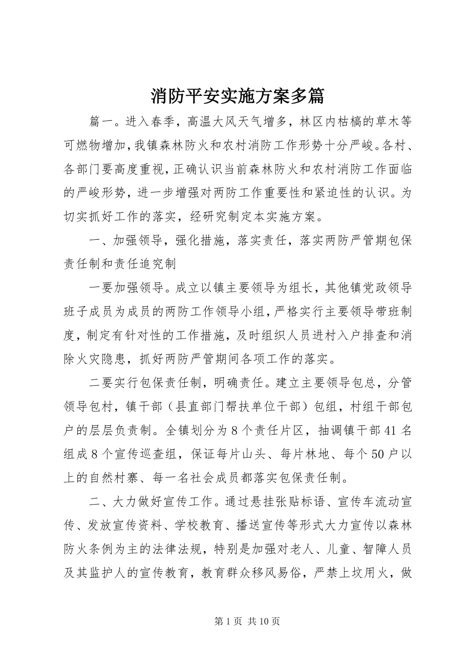 2023年消防安全实施方案多篇.docx_第1页