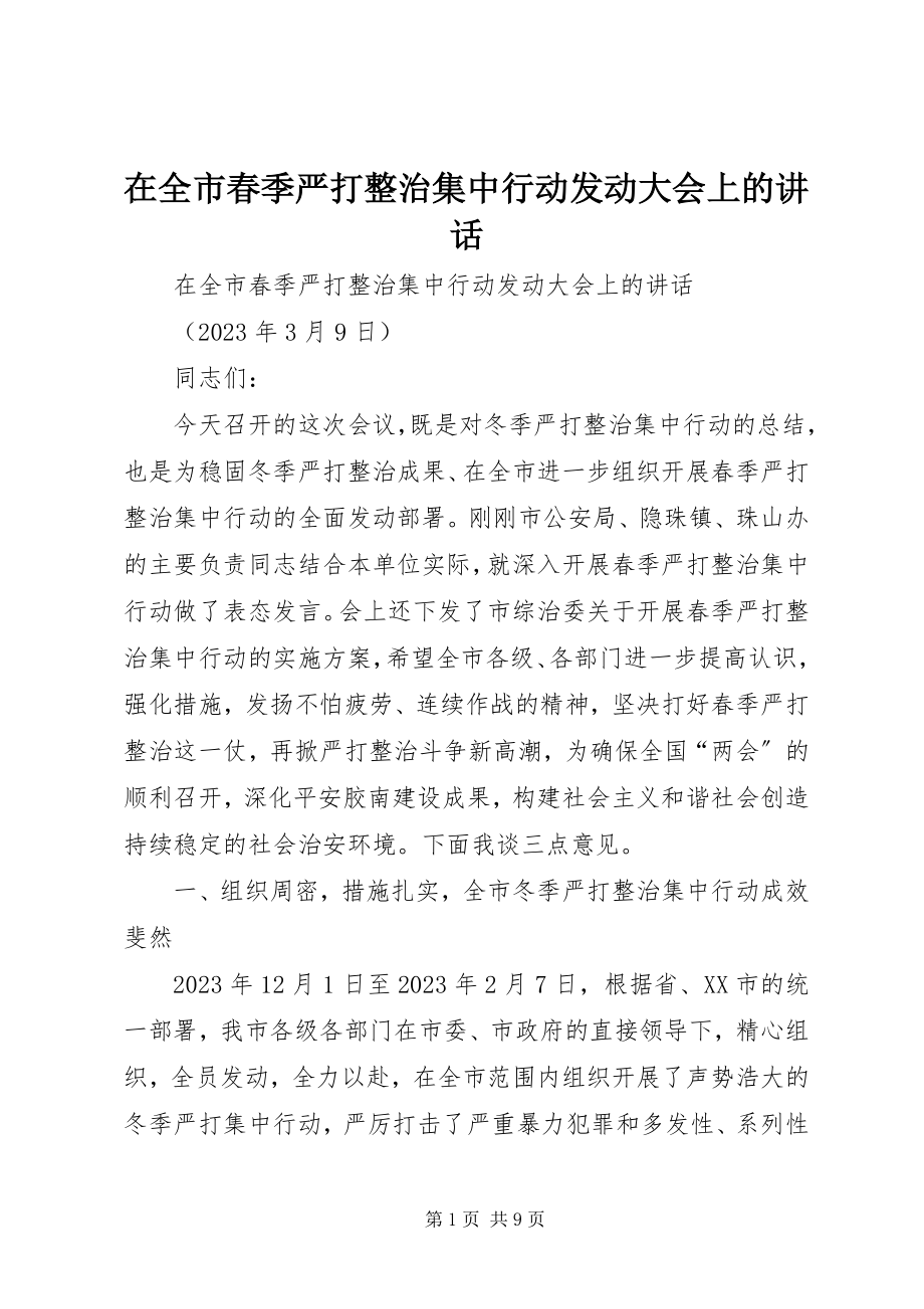 2023年在全市春季严打整治集中行动动员大会上的致辞.docx_第1页