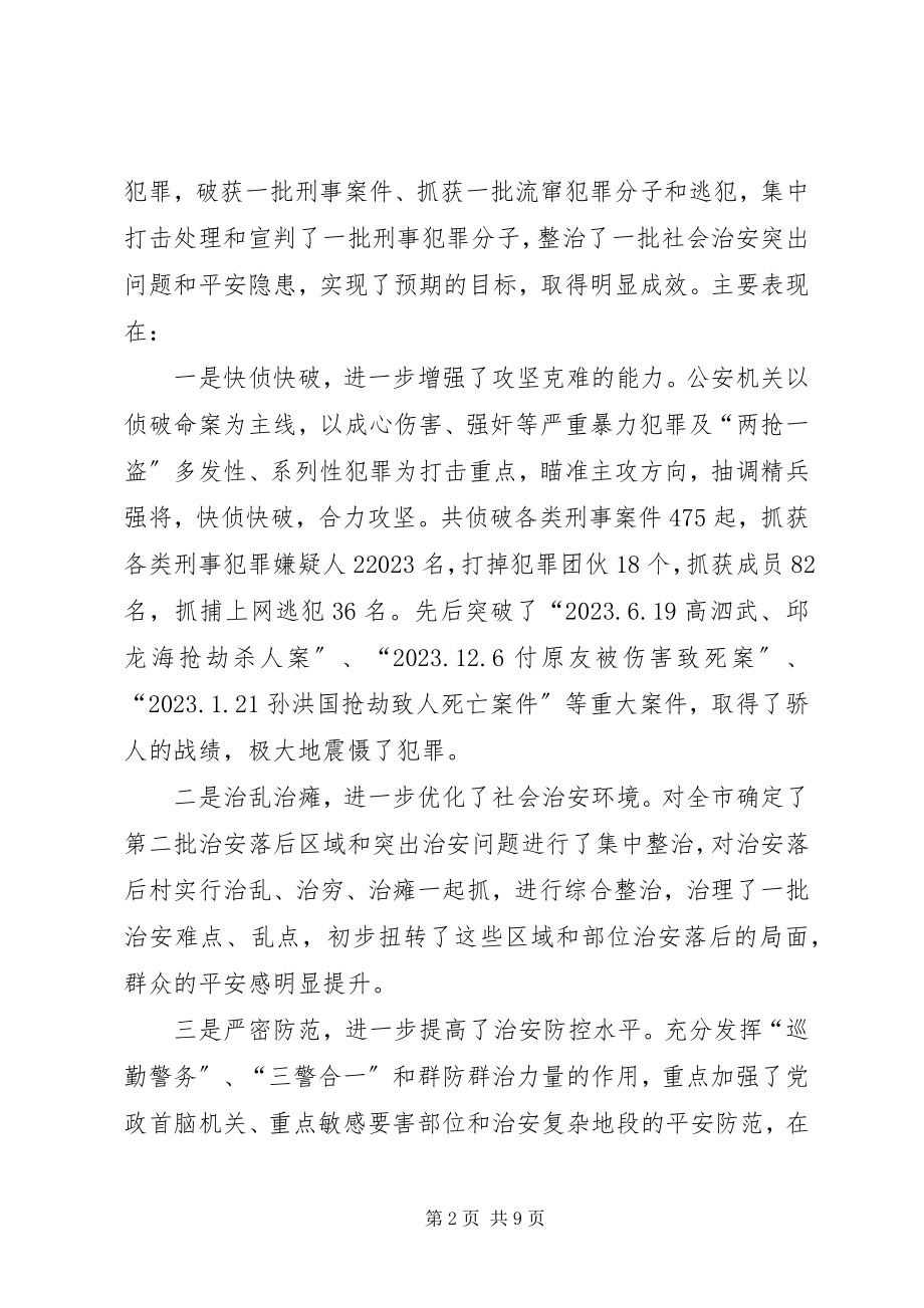 2023年在全市春季严打整治集中行动动员大会上的致辞.docx_第2页