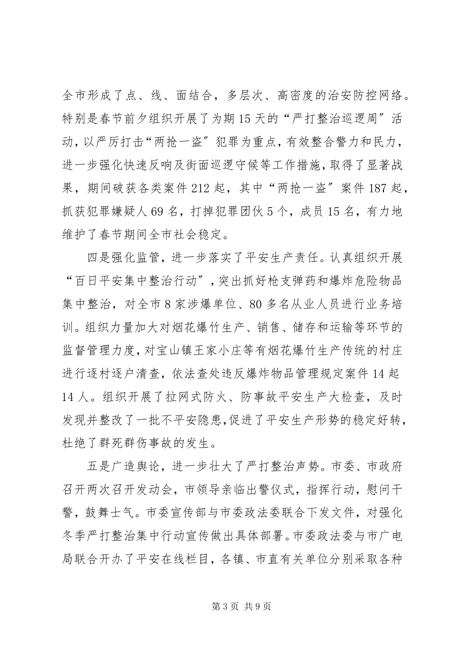 2023年在全市春季严打整治集中行动动员大会上的致辞.docx_第3页