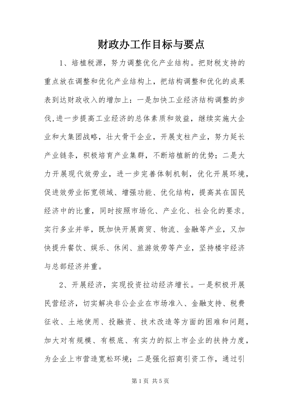 2023年财政办工作目标与要点新编.docx_第1页