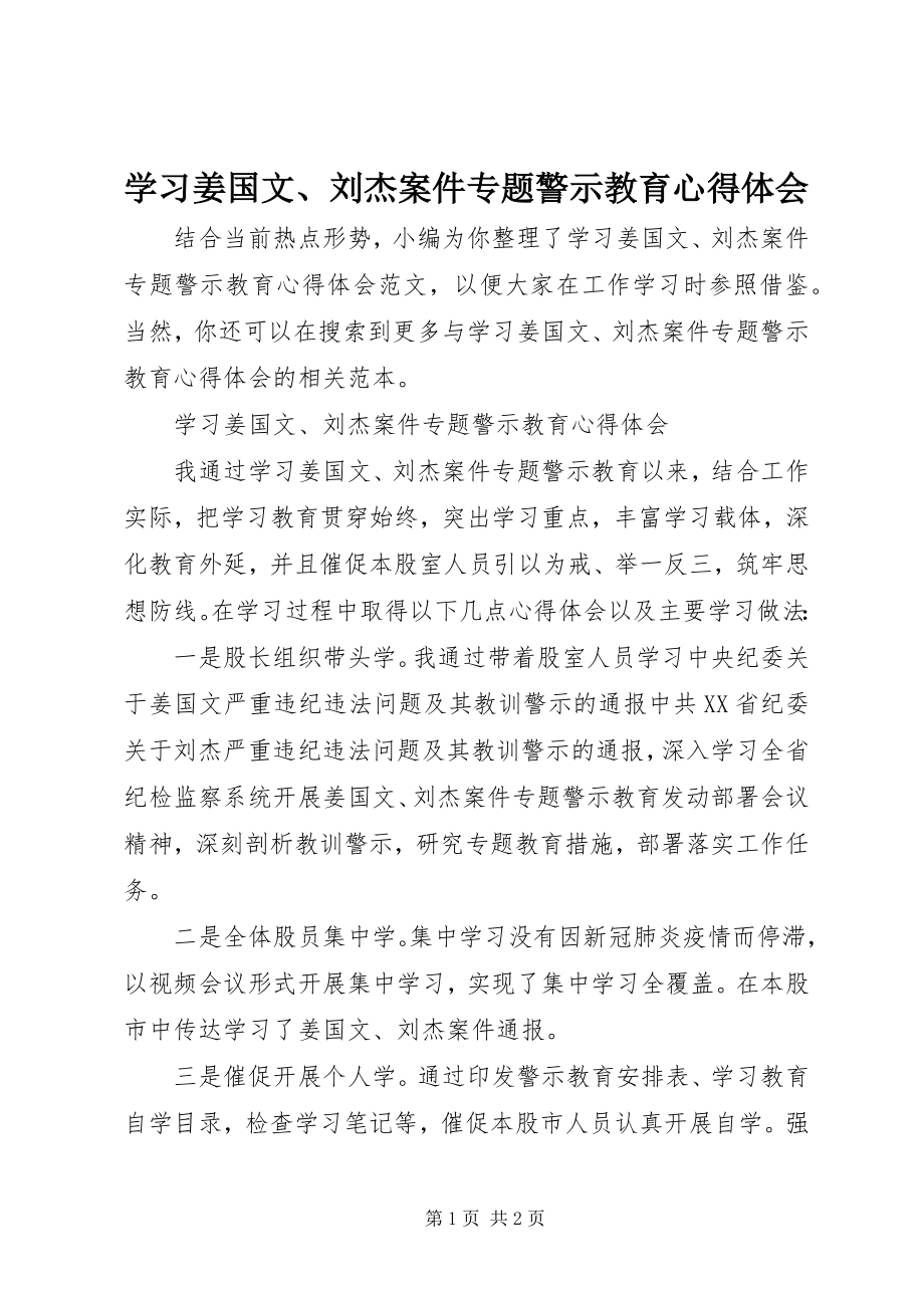 2023年学习《姜国文刘杰案件专题警示教育》心得体会.docx_第1页