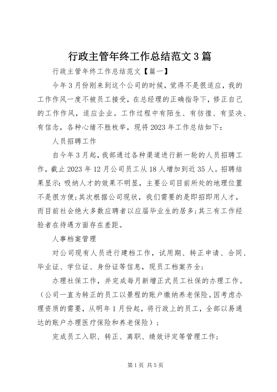 2023年行政主管终工作总结3篇.docx_第1页