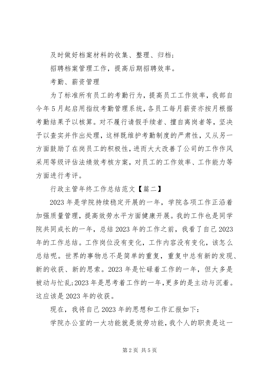 2023年行政主管终工作总结3篇.docx_第2页