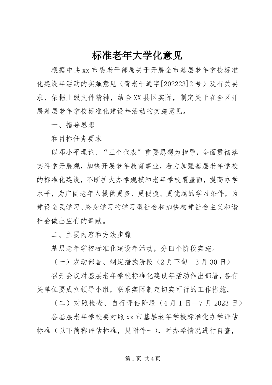 2023年规范老大学化意见.docx_第1页