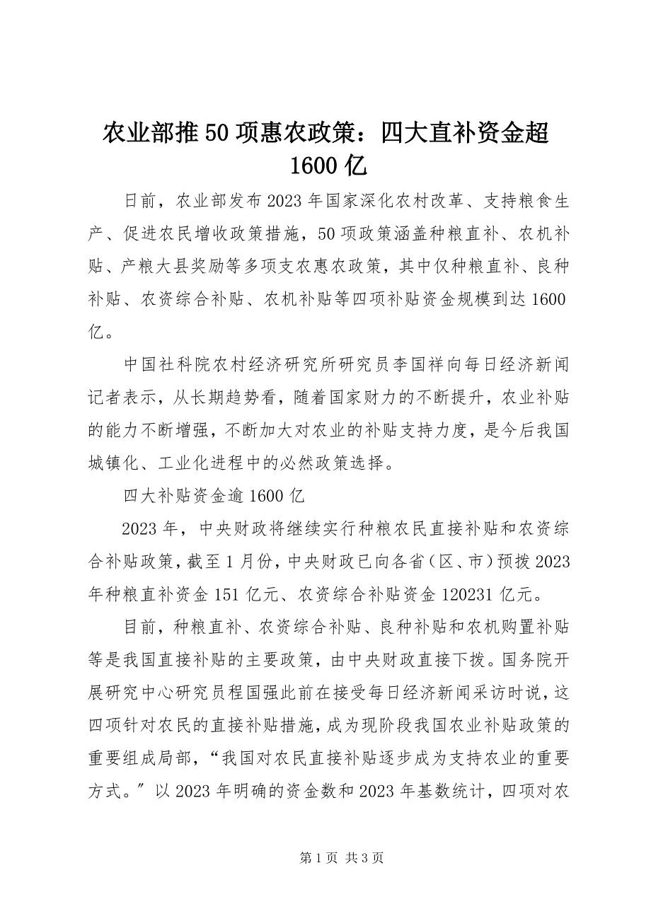 2023年农业部推50项惠农政策四大直补资金超1600亿.docx_第1页