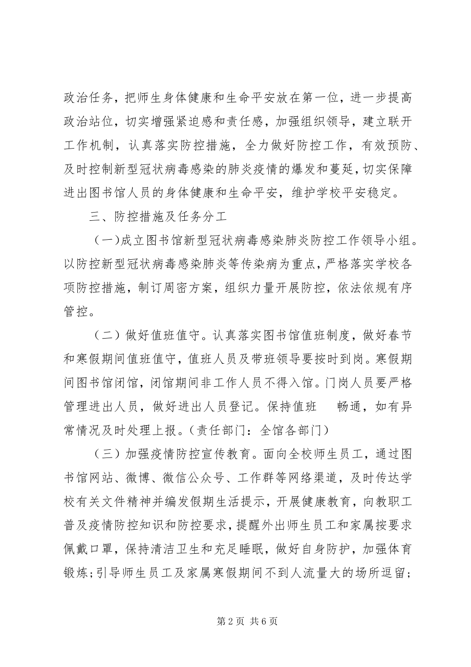 2023年图书馆开馆新冠病毒防控应急预案.docx_第2页