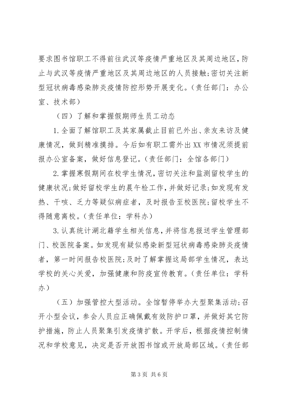 2023年图书馆开馆新冠病毒防控应急预案.docx_第3页