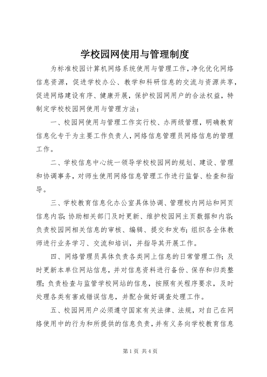 2023年学校园网使用与管理制度.docx_第1页