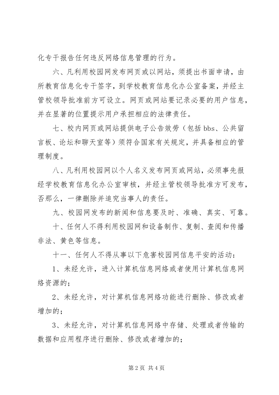 2023年学校园网使用与管理制度.docx_第2页