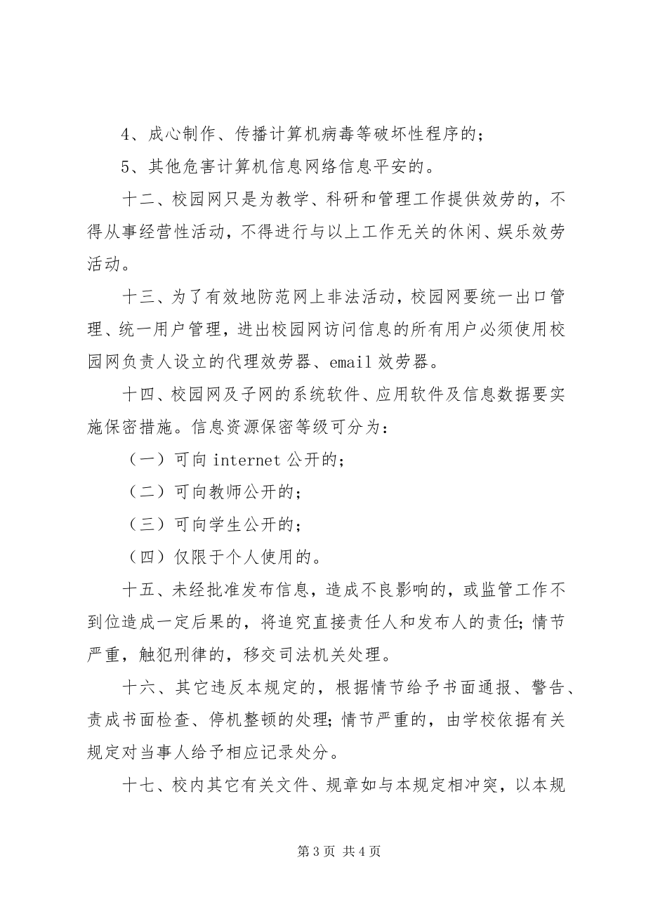 2023年学校园网使用与管理制度.docx_第3页