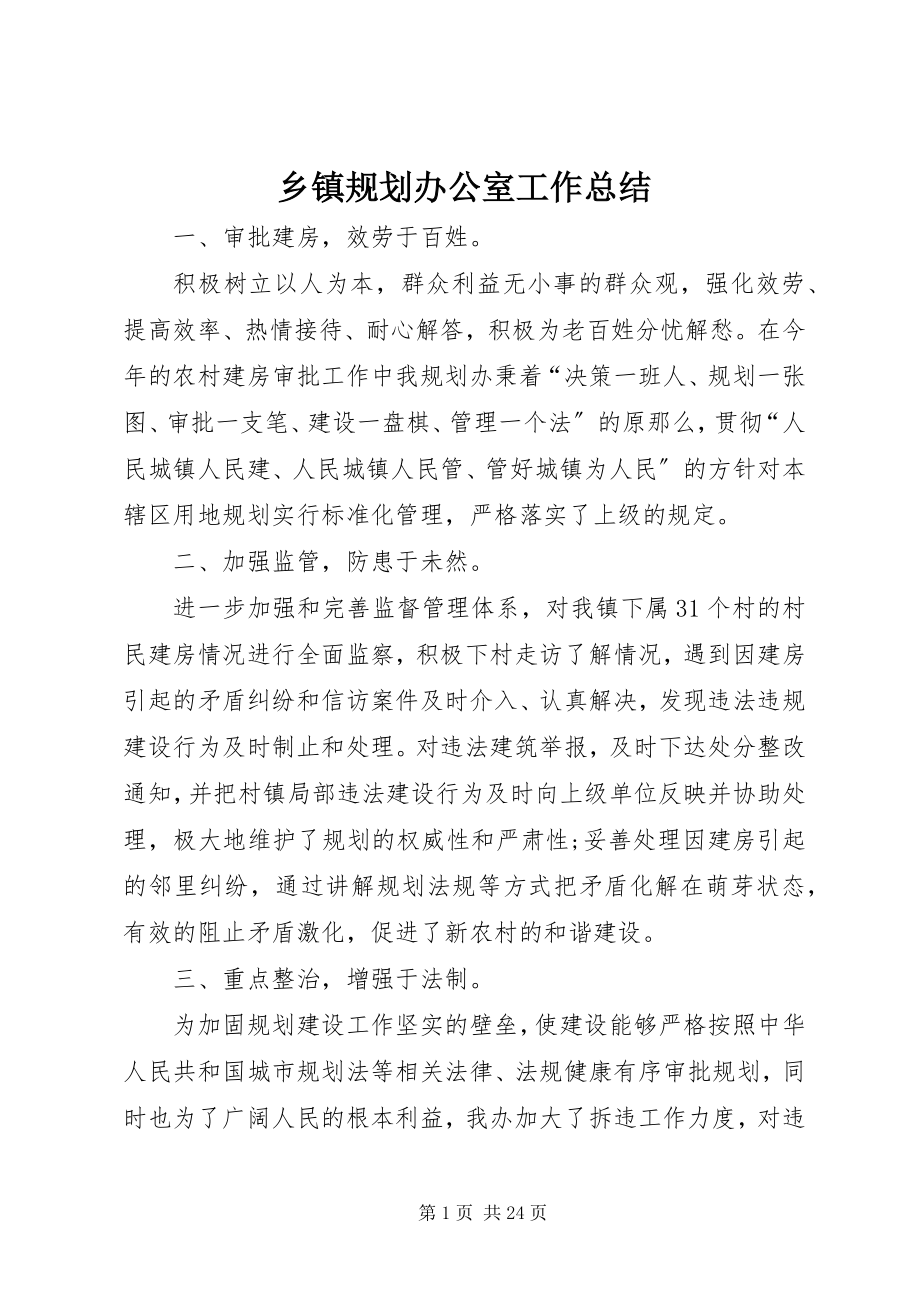 2023年乡镇规划办公室工作总结.docx_第1页