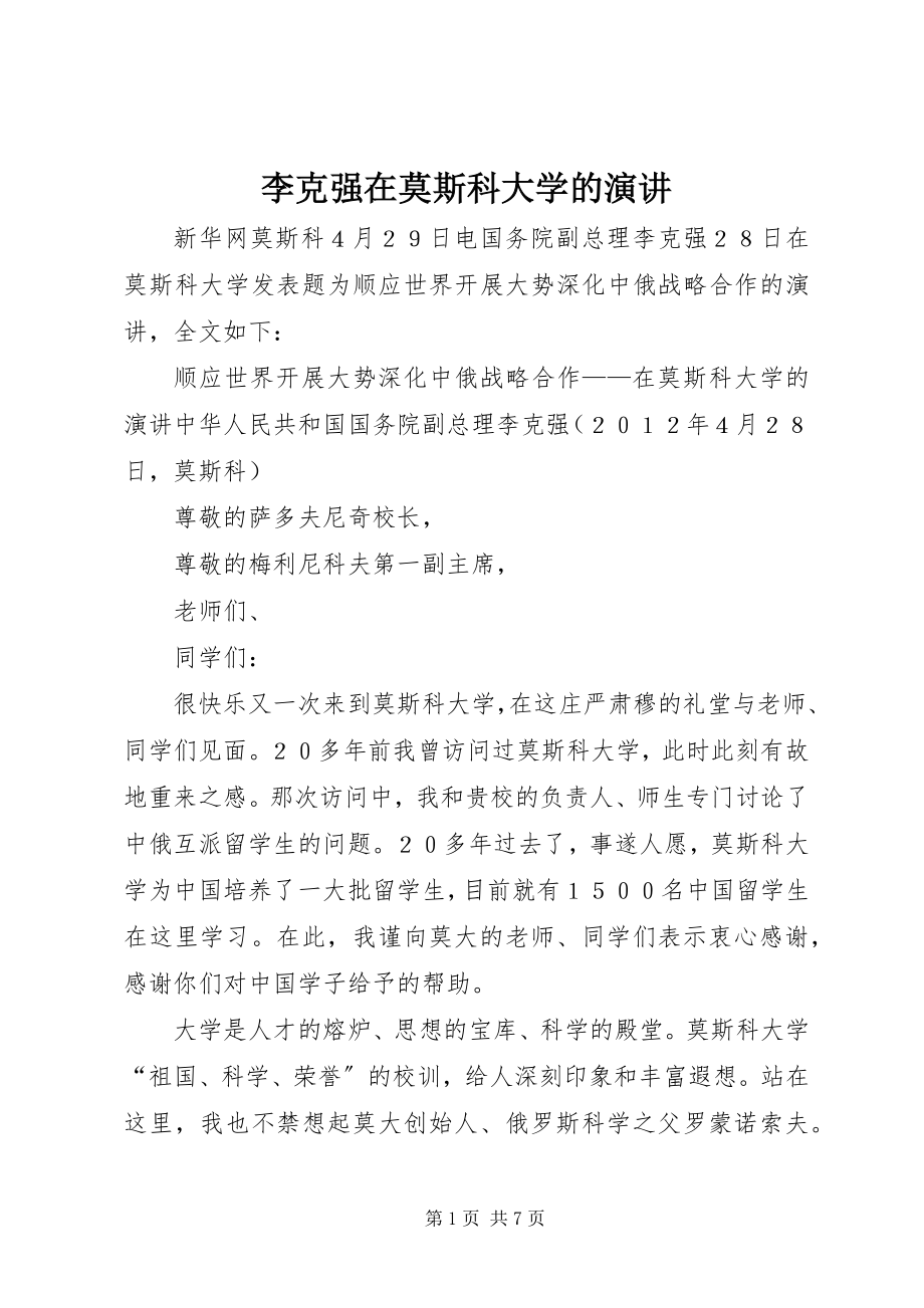 2023年李克强在莫斯科大学的演讲.docx_第1页