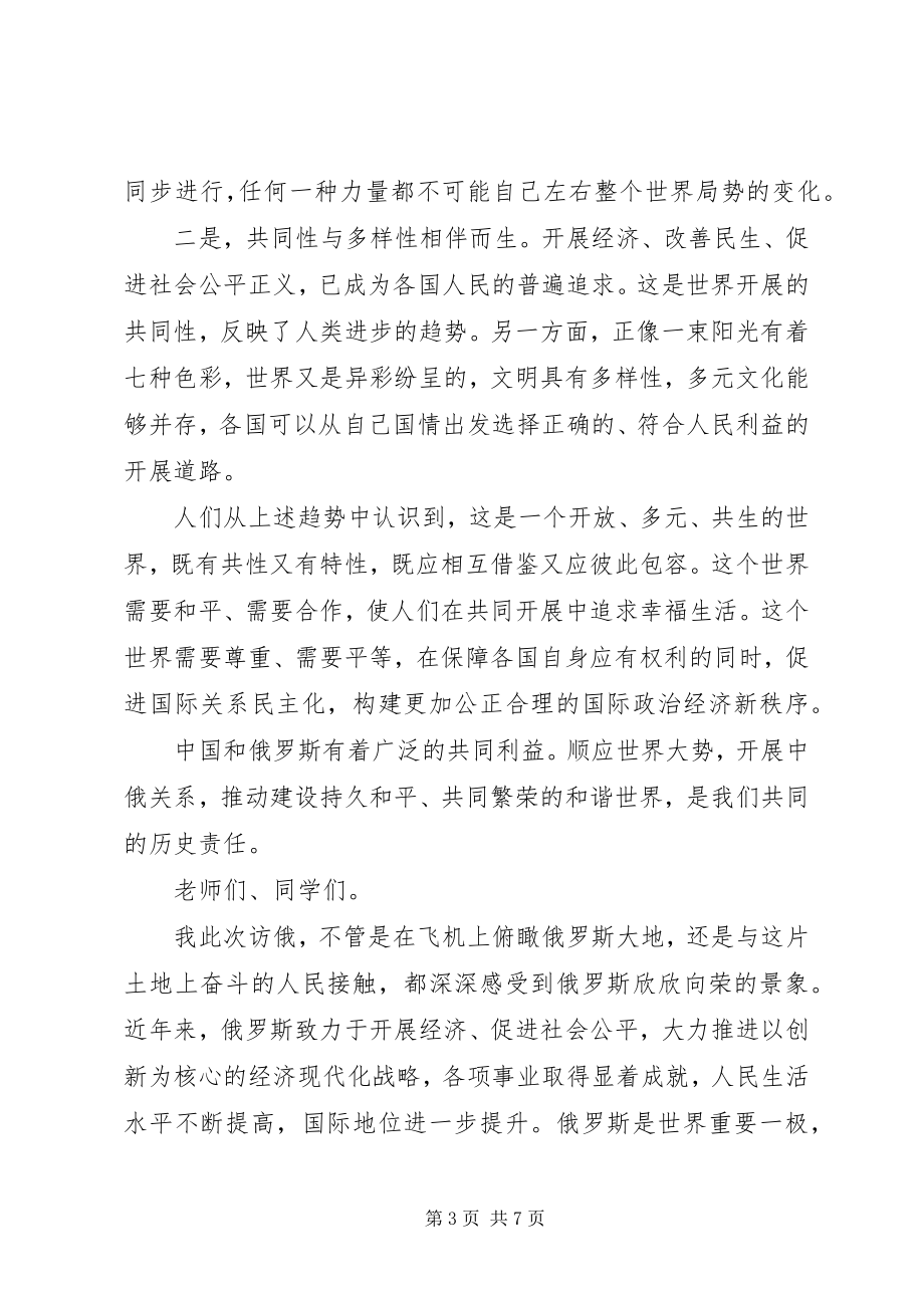 2023年李克强在莫斯科大学的演讲.docx_第3页