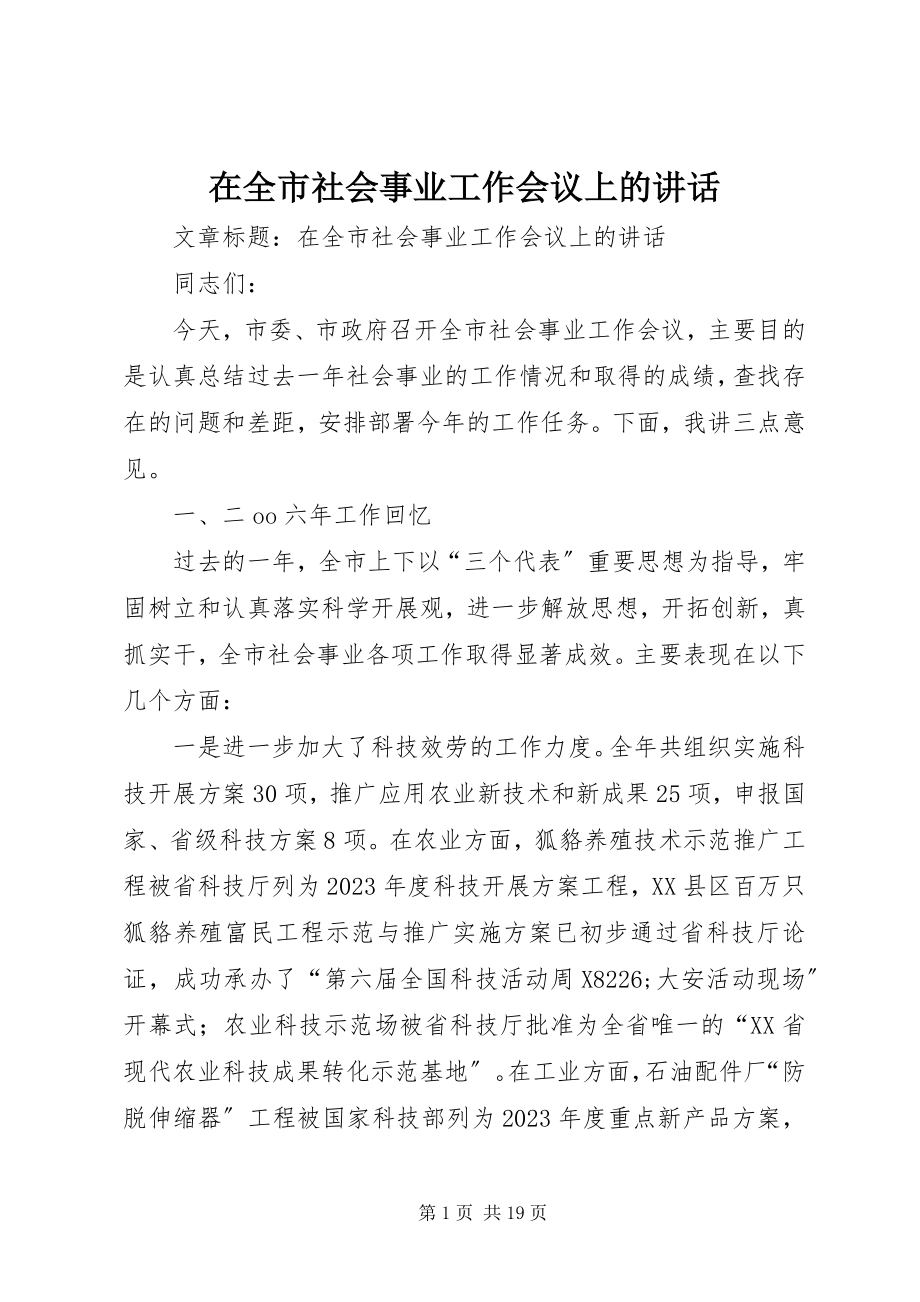 2023年在全市社会事业工作会议上的致辞.docx_第1页