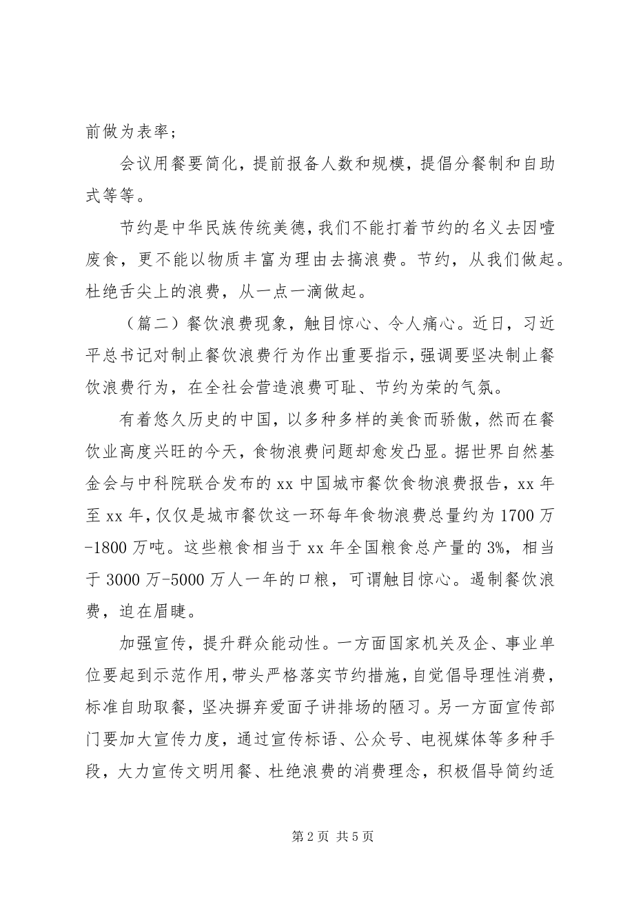 2023年杜绝“舌尖上的浪费”心得体会合集.docx_第2页