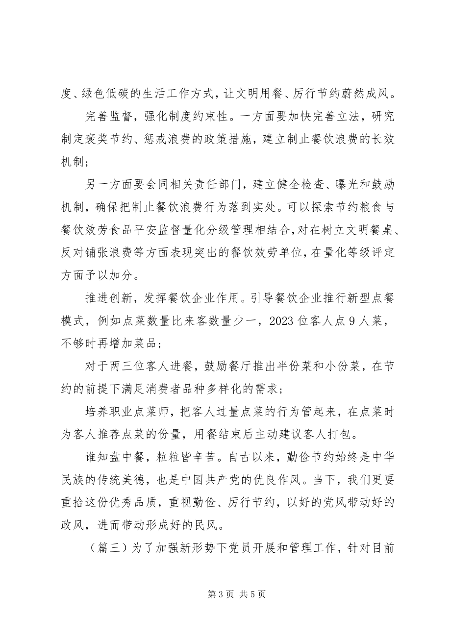 2023年杜绝“舌尖上的浪费”心得体会合集.docx_第3页