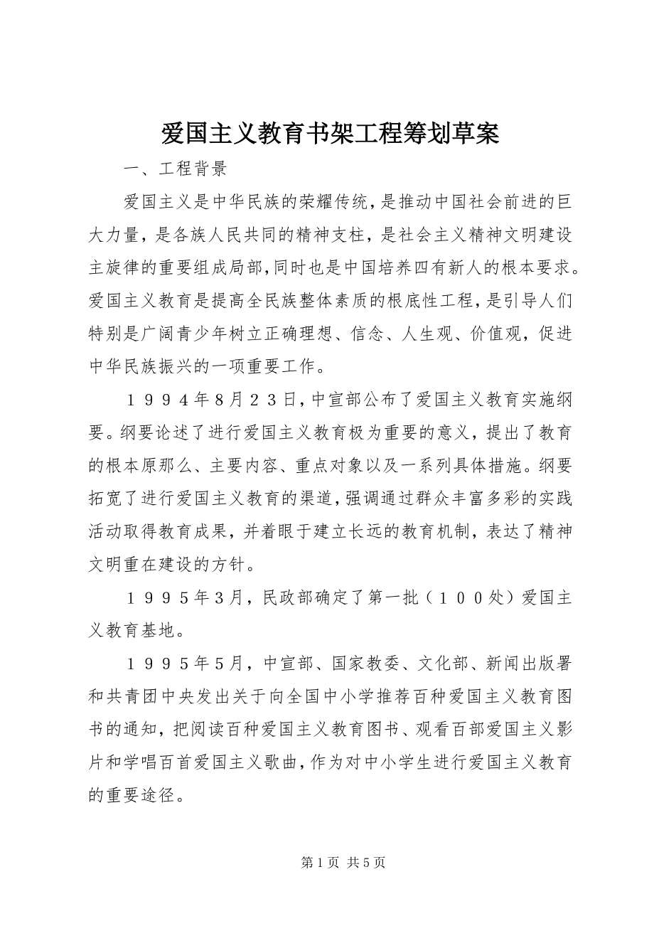 2023年爱国主义教育书架项目策划草案新编.docx_第1页