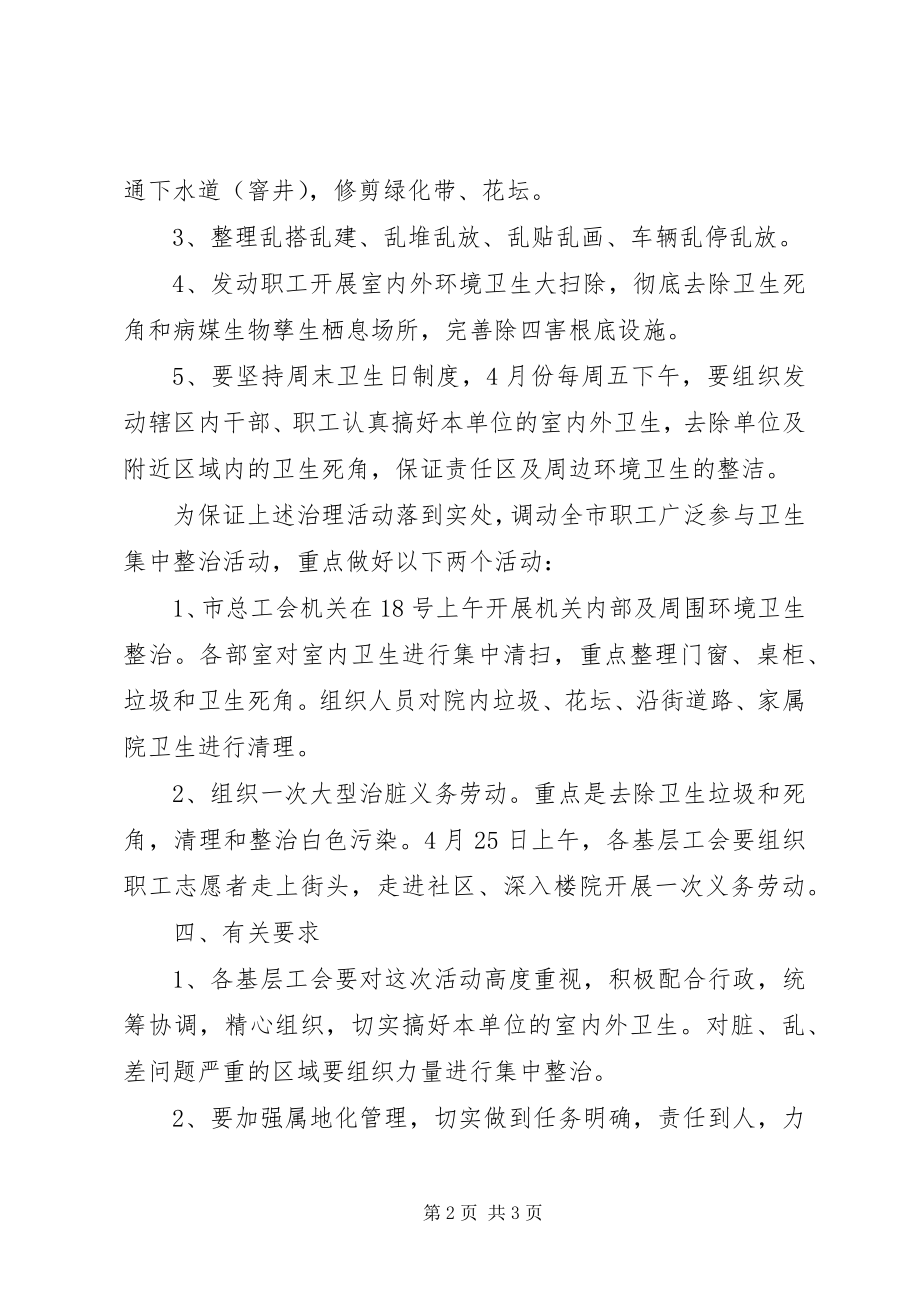 2023年市总工会爱国卫生月活动方案.docx_第2页