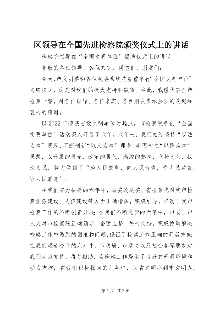 2023年区领导在全国先进检察院颁奖仪式上的致辞.docx_第1页