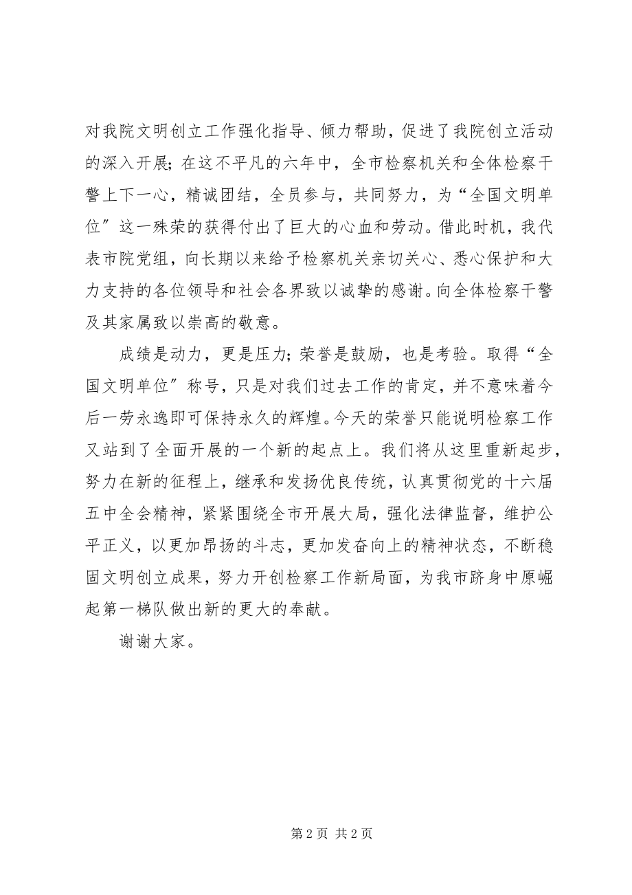 2023年区领导在全国先进检察院颁奖仪式上的致辞.docx_第2页