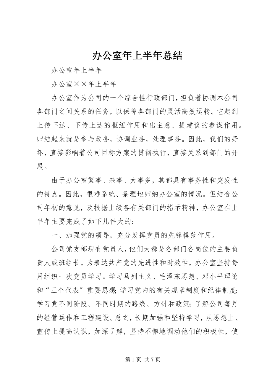 2023年办公室年上半年总结新编.docx_第1页