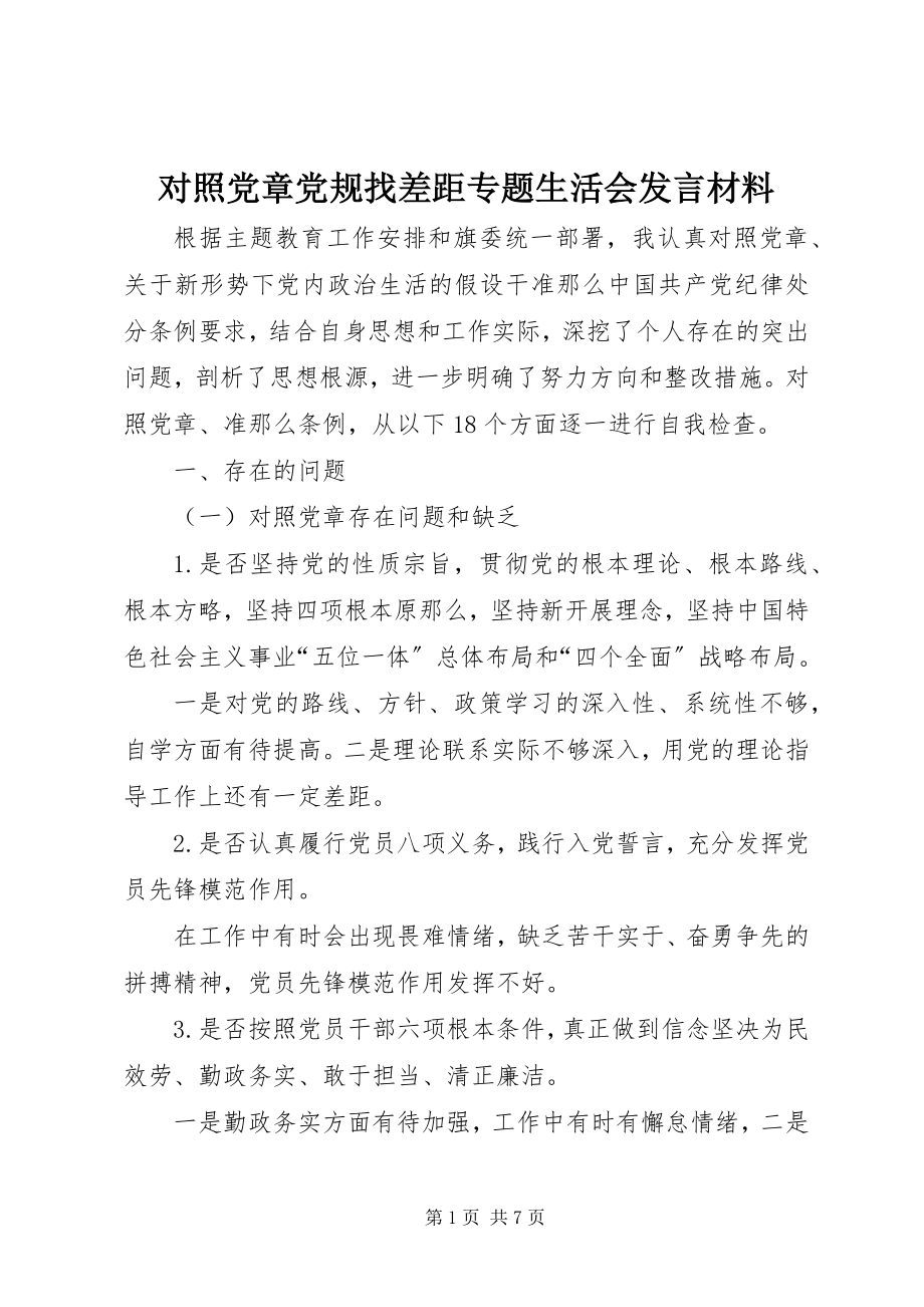 2023年对照党章党规找差距专题生活会讲话材料.docx_第1页