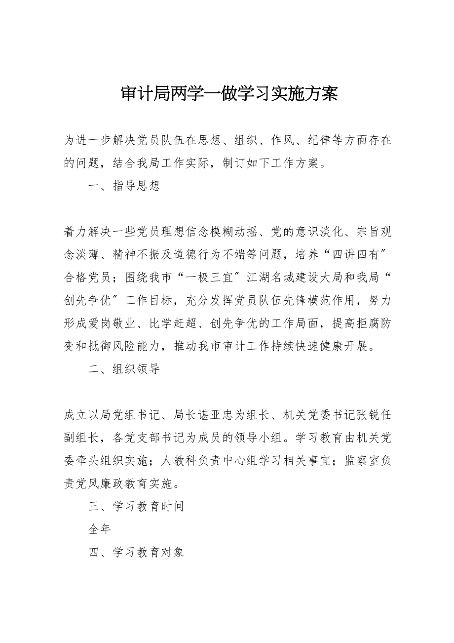 2023年审计局两学一做学习实施方案.doc_第1页