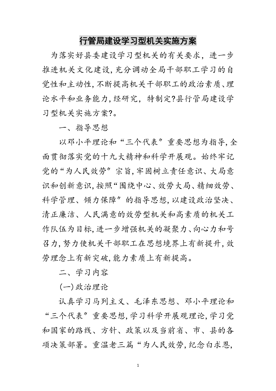 2023年行管局建设学习型机关实施方案范文.doc_第1页