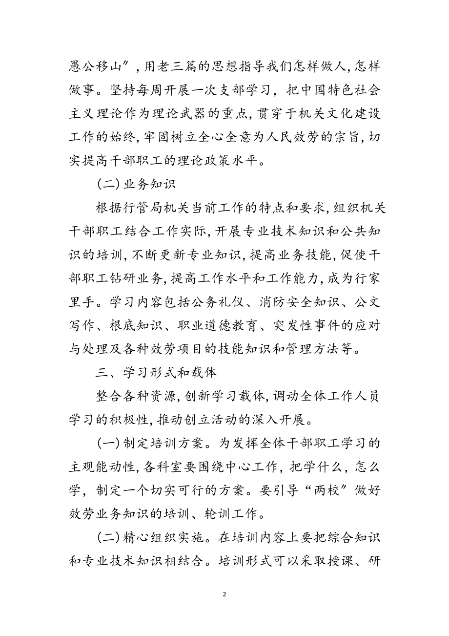 2023年行管局建设学习型机关实施方案范文.doc_第2页