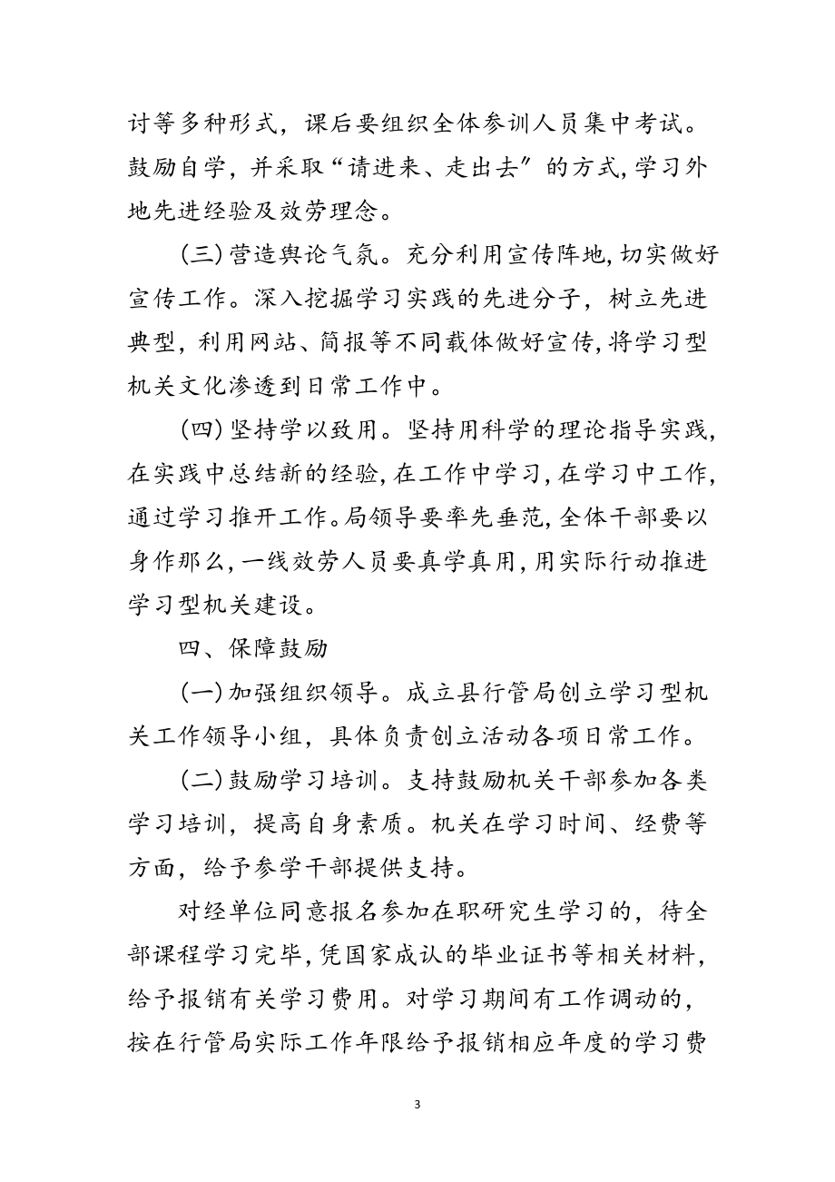 2023年行管局建设学习型机关实施方案范文.doc_第3页