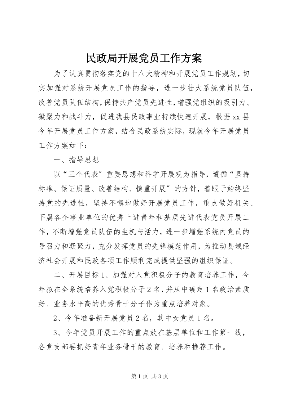 2023年民政局发展党员工作计划.docx_第1页