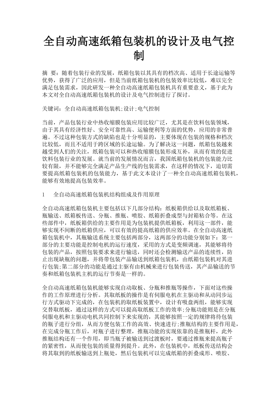 2023年全自动高速纸箱包装机的设计及电气控制.doc_第1页