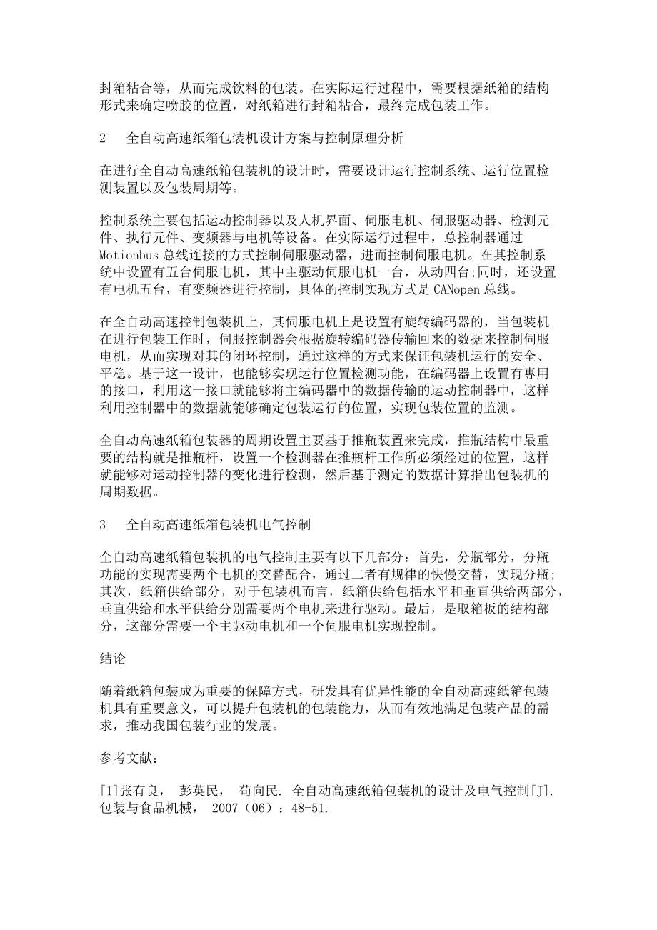 2023年全自动高速纸箱包装机的设计及电气控制.doc_第2页