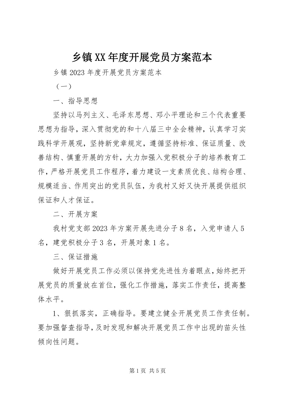 2023年乡镇度发展党员计划范本.docx_第1页