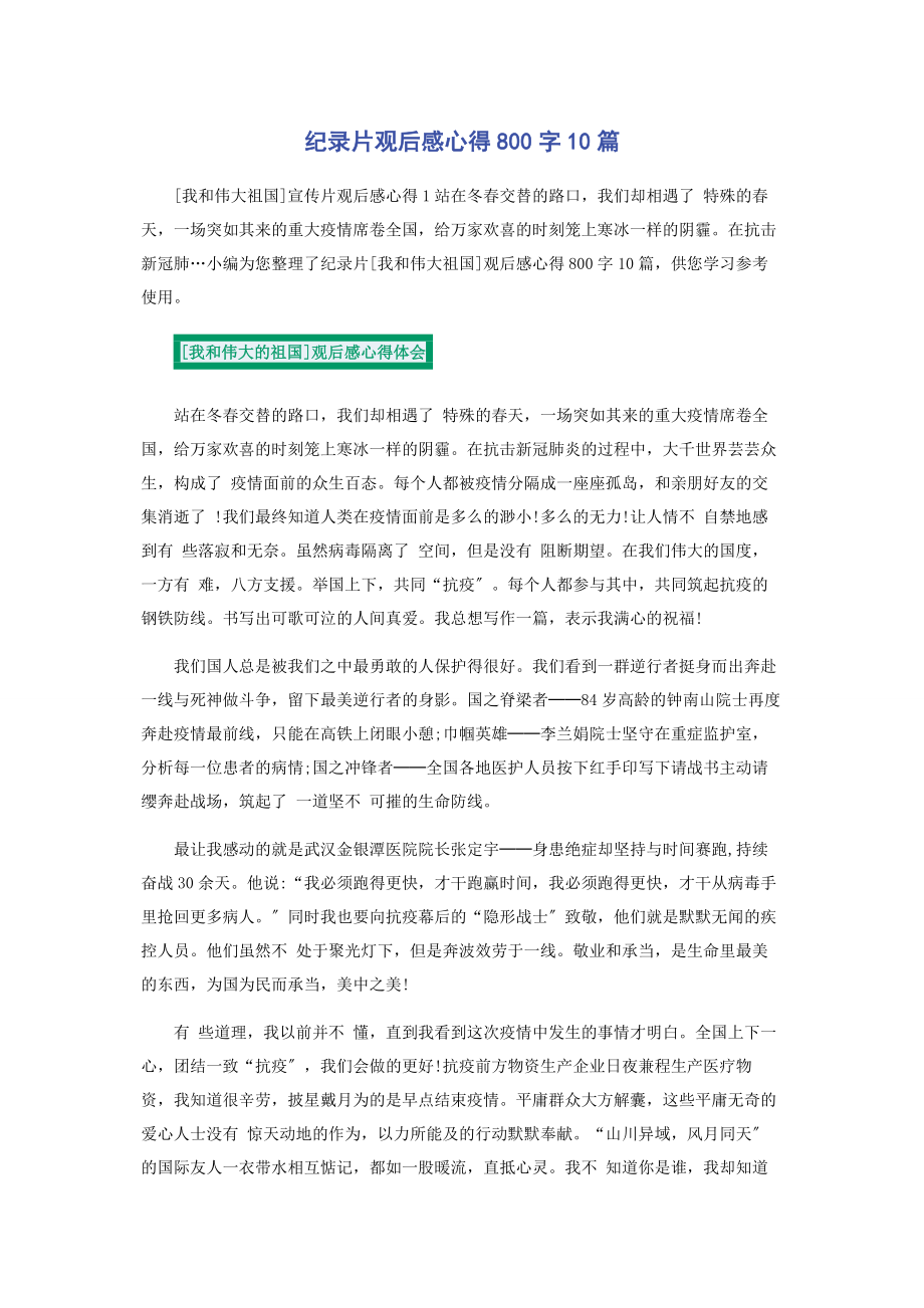 2023年纪录片观后感心得800字10篇.docx_第1页