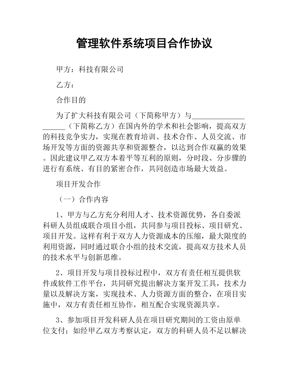 管理软件系统项目合作协议.docx_第1页