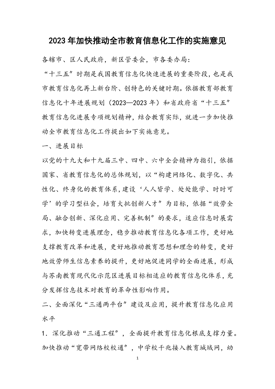 2023年加快推进全市教育信息化工作的实施意见.docx_第1页