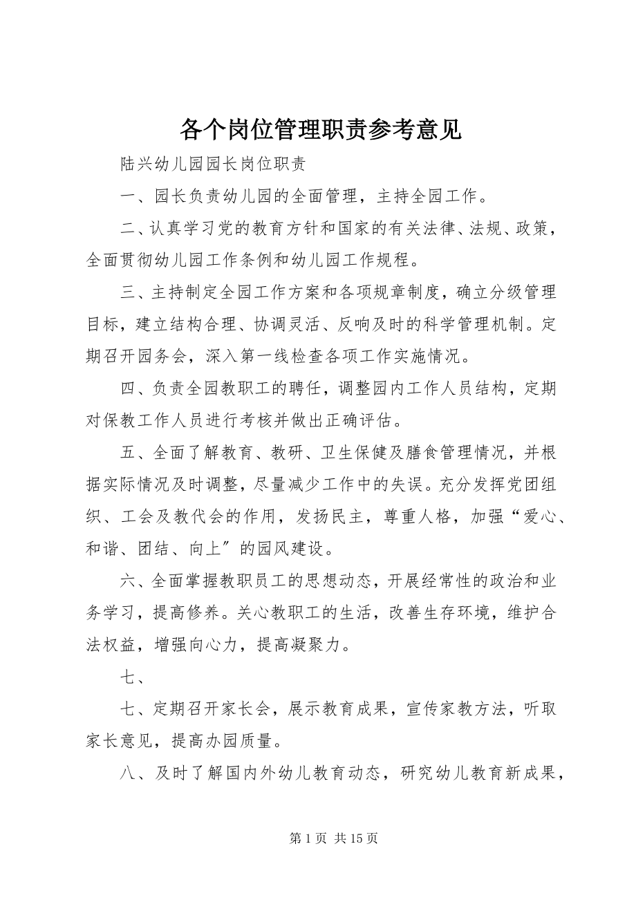 2023年各个岗位管理职责参考意见.docx_第1页