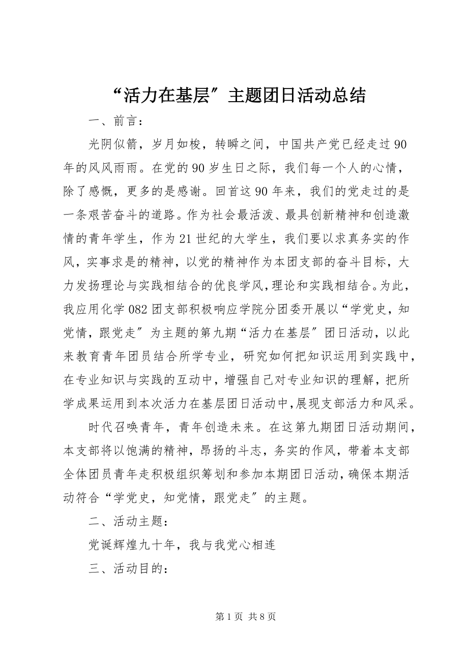 2023年活力在基层主题团日活动总结.docx_第1页