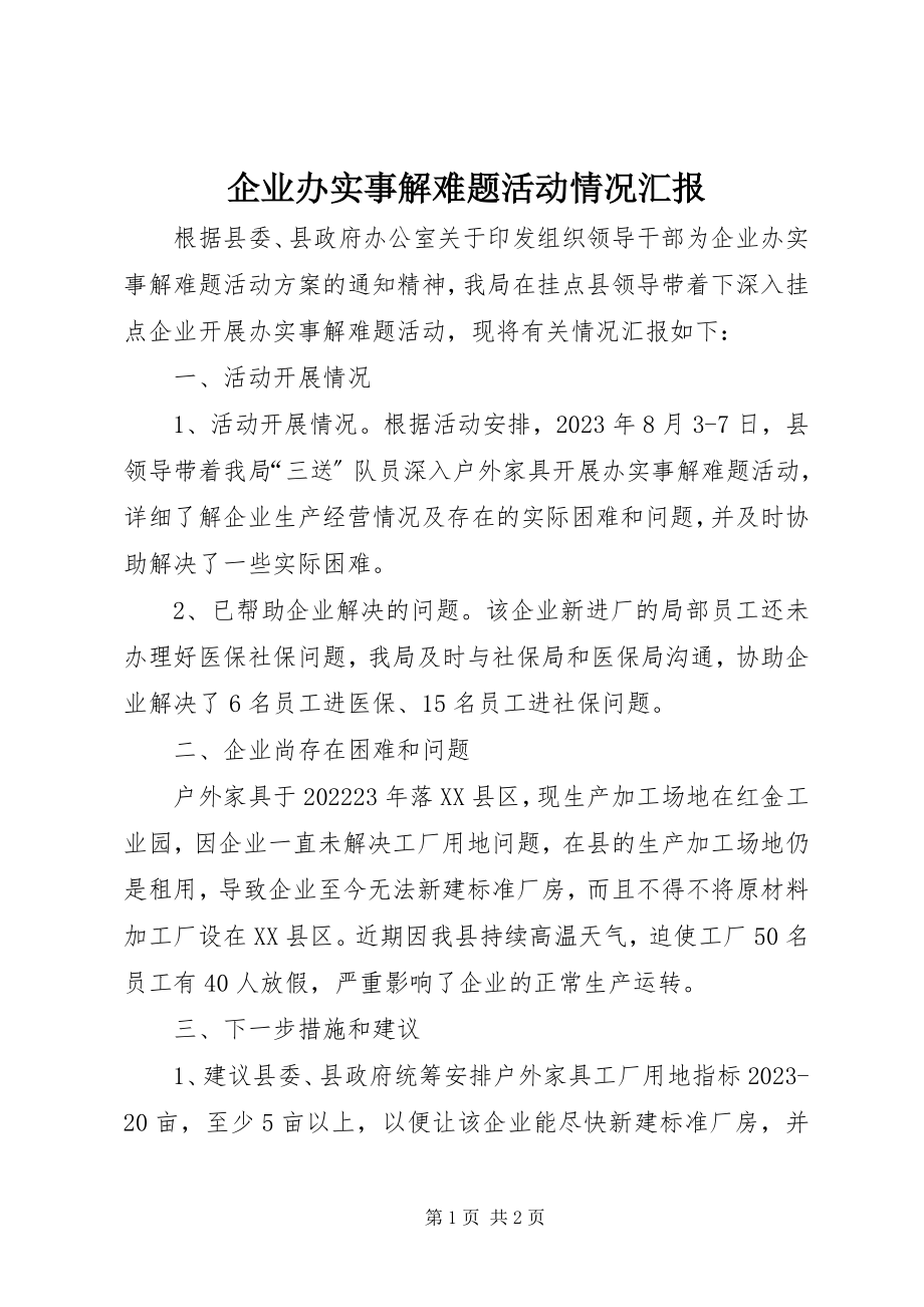 2023年企业办实事解难题活动情况汇报.docx_第1页