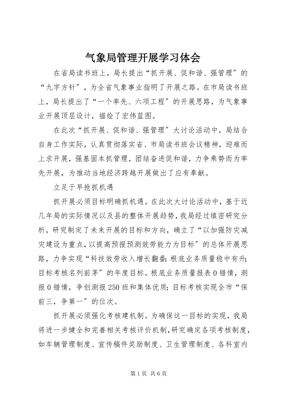 2023年气象局管理发展学习体会.docx_第1页