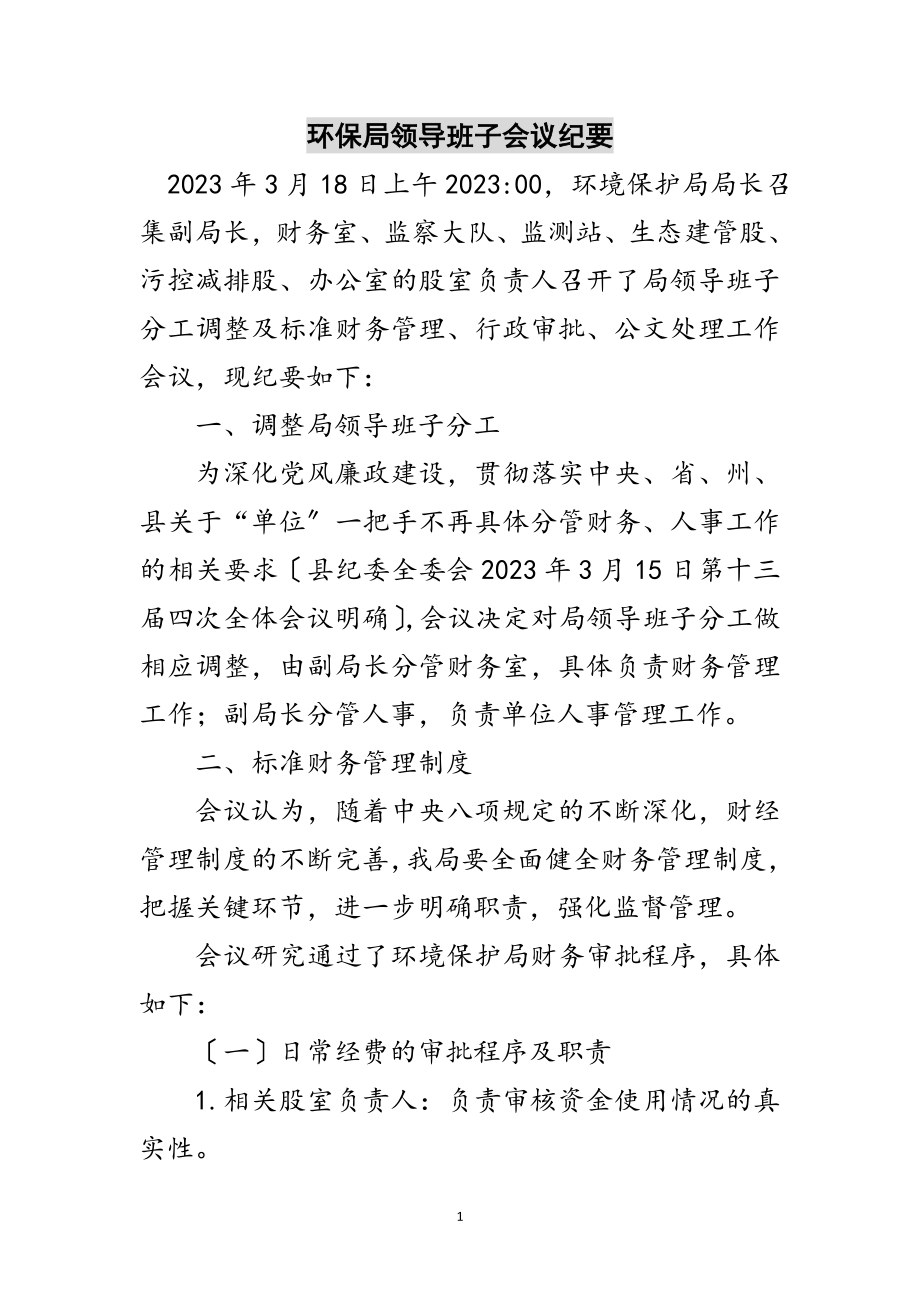 2023年环保局领导班子会议纪要范文.doc_第1页