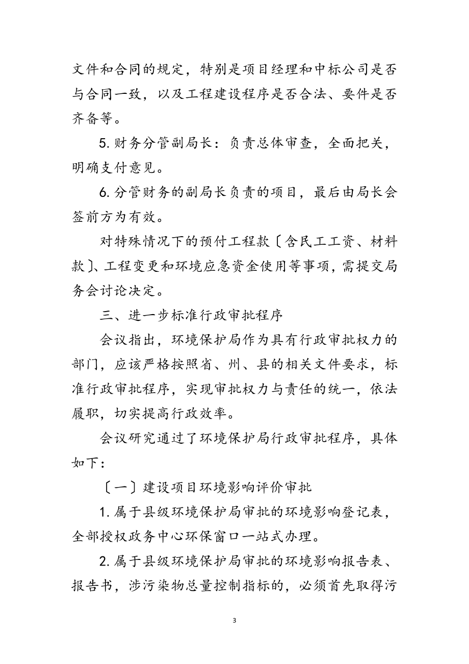 2023年环保局领导班子会议纪要范文.doc_第3页