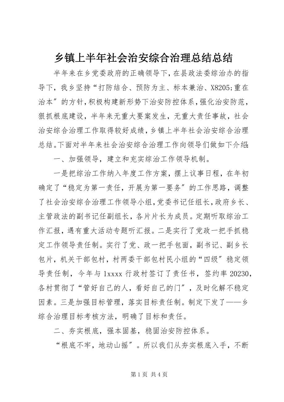 2023年乡镇上半年社会治安综合治理总结总结.docx_第1页