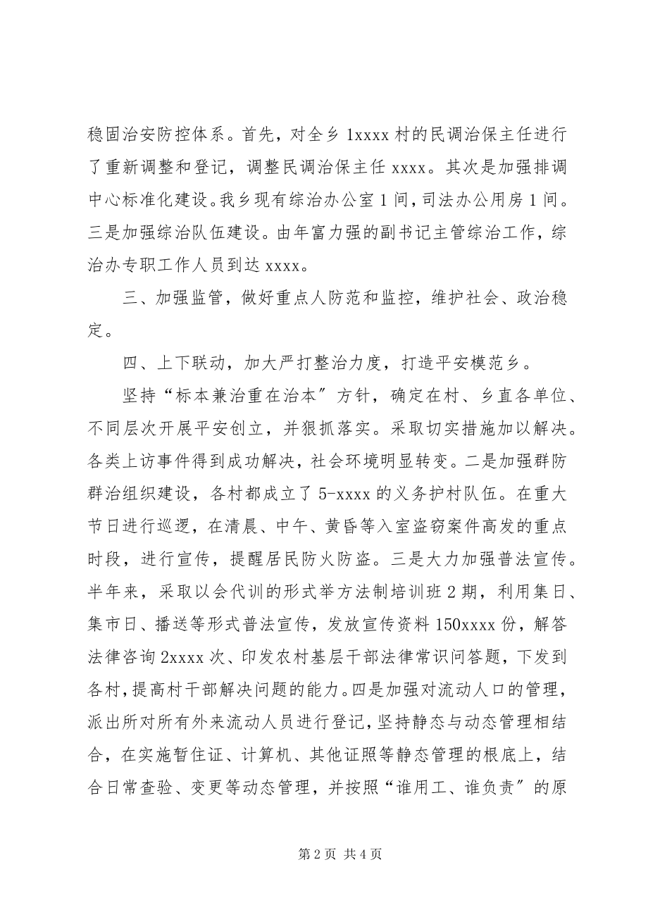 2023年乡镇上半年社会治安综合治理总结总结.docx_第2页