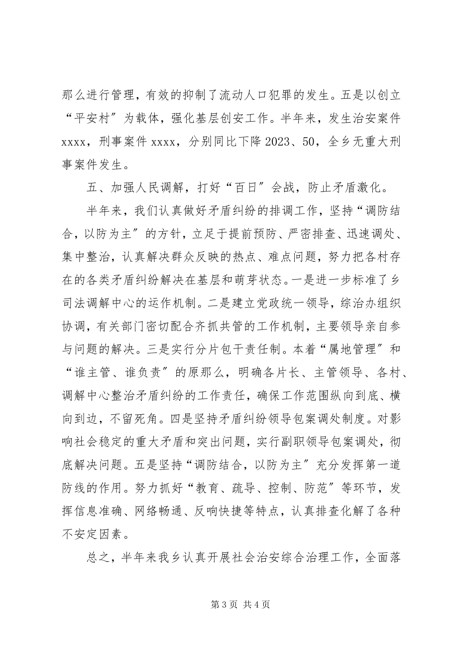 2023年乡镇上半年社会治安综合治理总结总结.docx_第3页