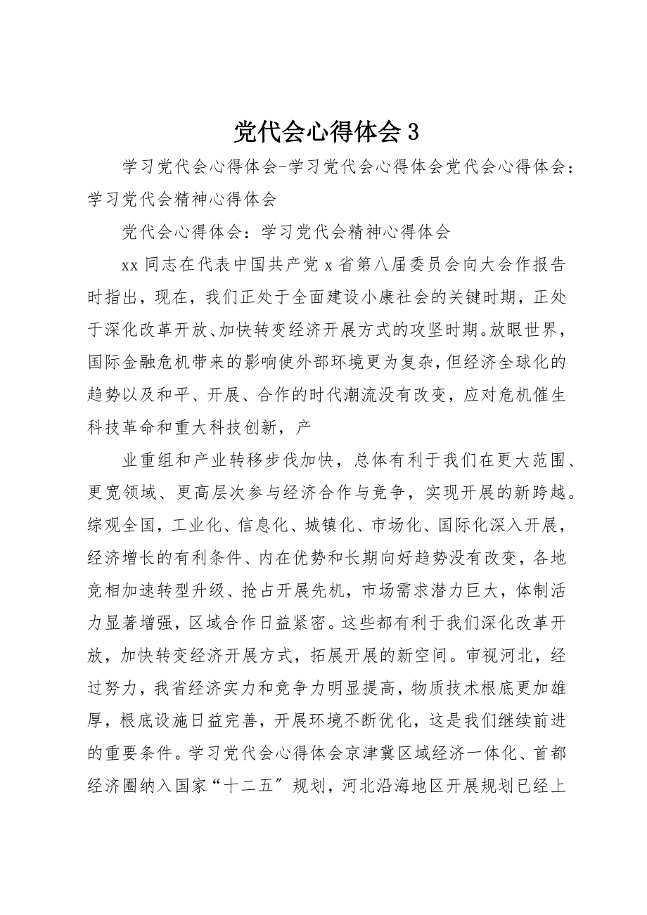 2023年党代会心得体会3.docx_第1页