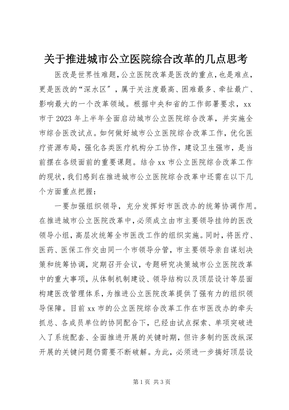 2023年推进城市公立医院综合改革的几点思考.docx_第1页