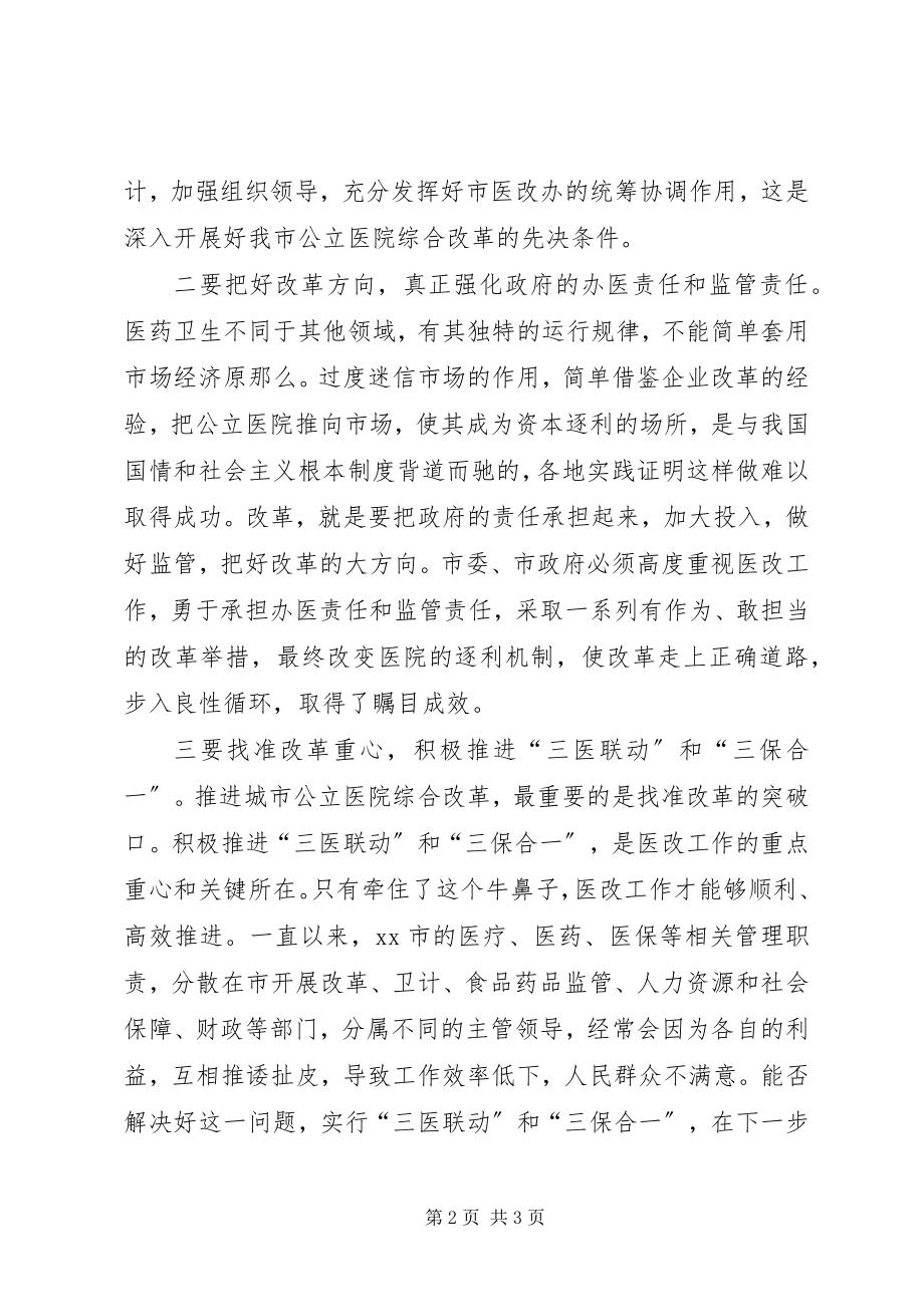 2023年推进城市公立医院综合改革的几点思考.docx_第2页